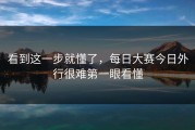 看到这一步就懂了，每日大赛今日外行很难第一眼看懂