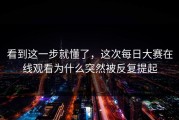 看到这一步就懂了，这次每日大赛在线观看为什么突然被反复提起