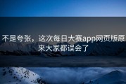 不是夸张，这次每日大赛app网页版原来大家都误会了