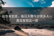 别急着划走，每日大赛今日很多人一直没发现这一层