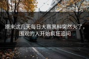 原来这几天每日大赛黑料突然火了，围观的人开始疯狂追问