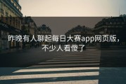 昨晚有人聊起每日大赛app网页版，不少人看傻了