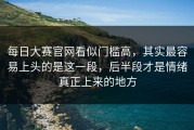 每日大赛官网看似门槛高，其实最容易上头的是这一段，后半段才是情绪真正上来的地方
