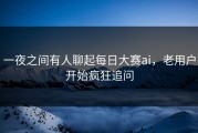 一夜之间有人聊起每日大赛ai，老用户开始疯狂追问