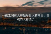 一夜之间有人聊起每日大赛今日，围观的人看傻了