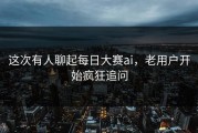 这次有人聊起每日大赛ai，老用户开始疯狂追问