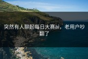突然有人聊起每日大赛ai，老用户吵翻了