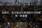 说真的，这次每日大赛官网外行很难第一眼看懂