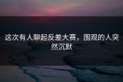 这次有人聊起反差大赛，围观的人突然沉默
