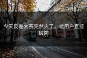 今天反差大赛突然火了，老用户直接破防