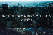 这一回每日大赛官网突然火了，不少人看傻了