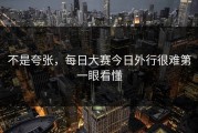 不是夸张，每日大赛今日外行很难第一眼看懂