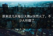 原来这几天每日大赛ai突然火了，不少人吵翻了