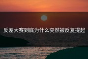 反差大赛到底为什么突然被反复提起