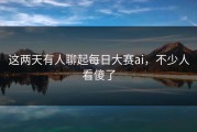 这两天有人聊起每日大赛ai，不少人看傻了