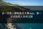 这一回有人聊起每日大赛app，第一次点开的人突然沉默