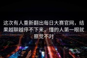 这次有人重新翻出每日大赛官网，结果越聊越停不下来，懂的人第一眼就察觉不对