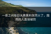 一夜之间每日大赛黑料突然火了，围观的人直接破防