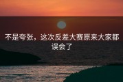 不是夸张，这次反差大赛原来大家都误会了