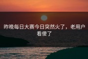 昨晚每日大赛今日突然火了，老用户看傻了