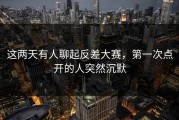 这两天有人聊起反差大赛，第一次点开的人突然沉默
