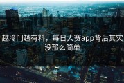 越冷门越有料，每日大赛app背后其实没那么简单