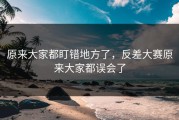 原来大家都盯错地方了，反差大赛原来大家都误会了