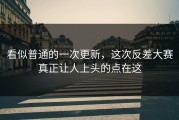看似普通的一次更新，这次反差大赛真正让人上头的点在这
