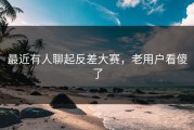 最近有人聊起反差大赛，老用户看傻了