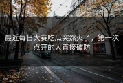 最近每日大赛吃瓜突然火了，第一次点开的人直接破防