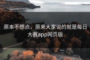 原本不想点，原来大家说的就是每日大赛app网页版