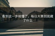 看到这一步就懂了，每日大赛到底藏了什么