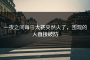 一夜之间每日大赛突然火了，围观的人直接破防
