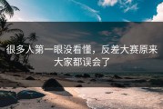 很多人第一眼没看懂，反差大赛原来大家都误会了