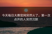 今天每日大赛官网突然火了，第一次点开的人突然沉默