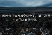 昨晚每日大赛ai突然火了，第一次点开的人直接破防