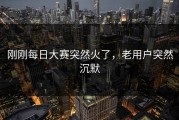 刚刚每日大赛突然火了，老用户突然沉默