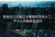 原来这几天每日大赛黑料突然火了，不少人开始疯狂追问