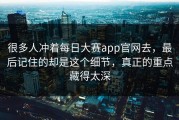 很多人冲着每日大赛app官网去，最后记住的却是这个细节，真正的重点藏得太深