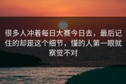 很多人冲着每日大赛今日去，最后记住的却是这个细节，懂的人第一眼就察觉不对