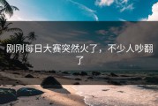 刚刚每日大赛突然火了，不少人吵翻了