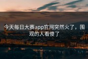 今天每日大赛app官网突然火了，围观的人看傻了