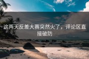 这两天反差大赛突然火了，评论区直接破防