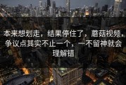 本来想划走，结果停住了，蘑菇视频，争议点其实不止一个，一不留神就会理解错