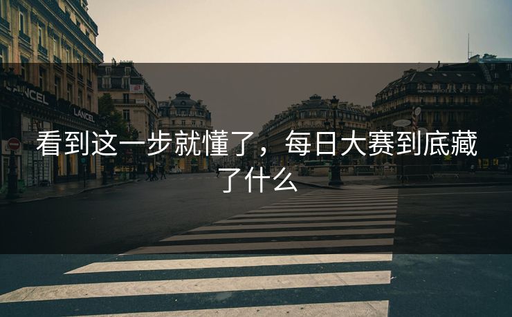 看到这一步就懂了,每日大赛到底藏了什么 看到这一步就懂了,每日大赛到底藏了什么