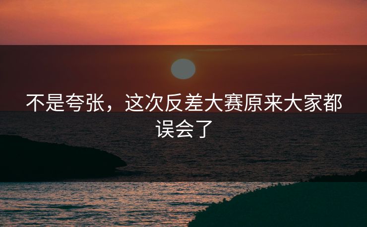 不是夸张,这次反差大赛原来大家都误会了 不是夸张,这次反差大赛原来大家都误会了