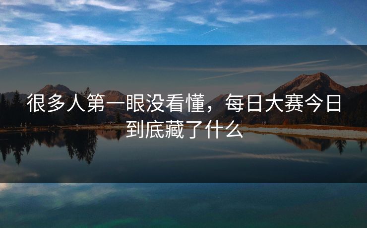 很多人第一眼没看懂，每日大赛今日到底藏了什么