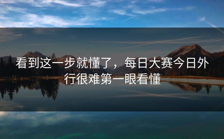 看到这一步就懂了，每日大赛今日外行很难第一眼看懂