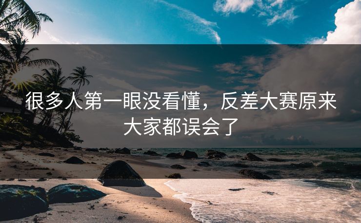 很多人第一眼没看懂，反差大赛原来大家都误会了