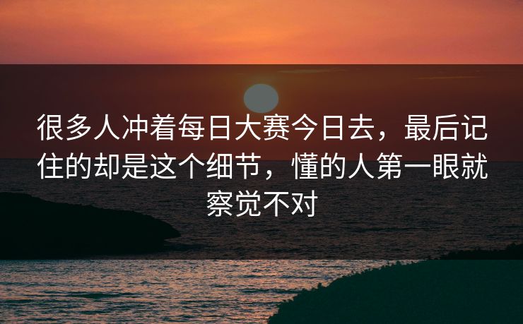 很多人冲着每日大赛今日去，最后记住的却是这个细节，懂的人第一眼就察觉不对